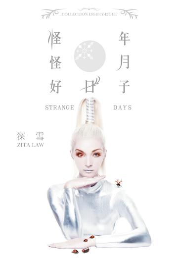 怪年怪月好日子