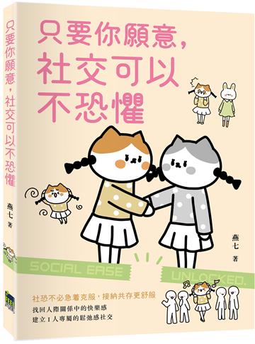 只要你願意，社交可以不恐懼