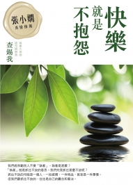 快樂就是不抱怨
