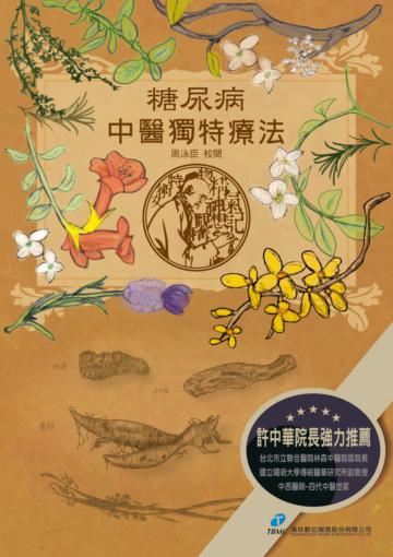 糖尿病‧中醫獨特療法