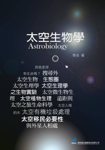 太空生物學
