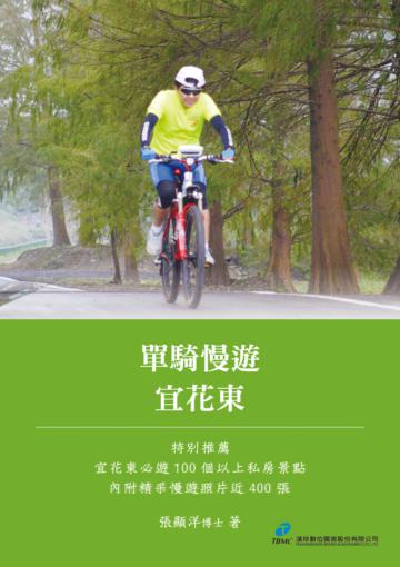 單騎慢遊宜花東