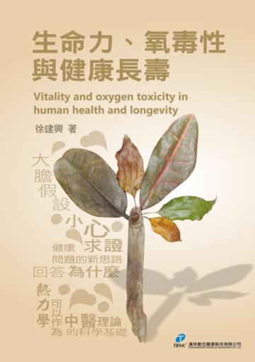 生命力、氧毒性與健康長壽