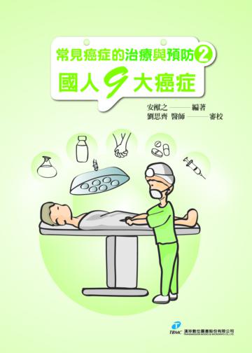 常見癌症的治療與預防2--國人9 大癌症