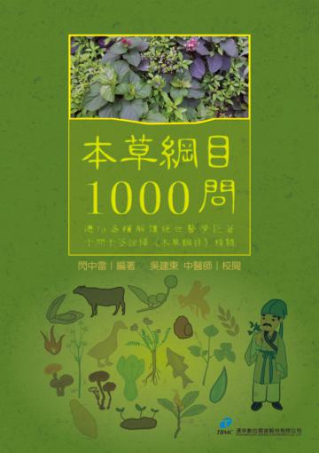 本草綱目 1000問