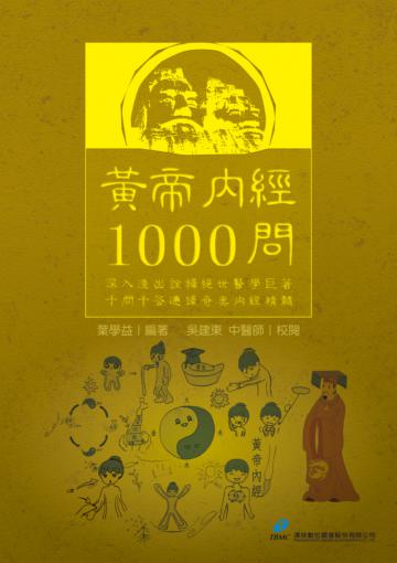 黃帝內經 1000問