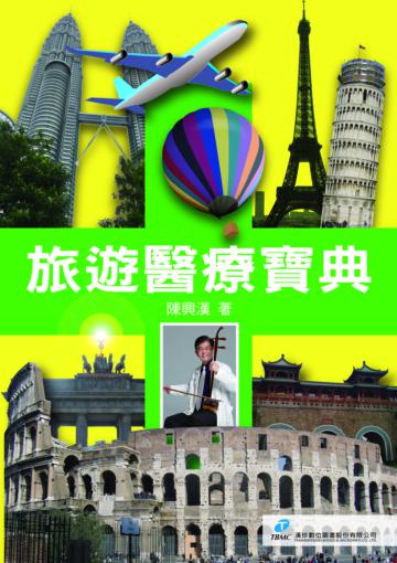 旅遊醫療寶典