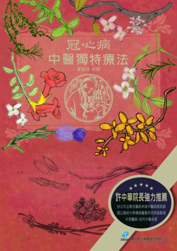 冠心病‧中醫獨特療法