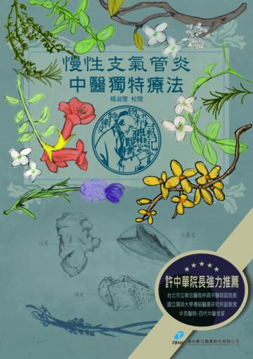 慢性支氣管炎中醫獨特療法