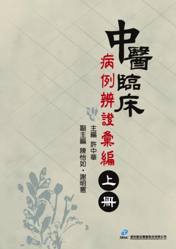 中醫臨床病例辨證彙編(上)