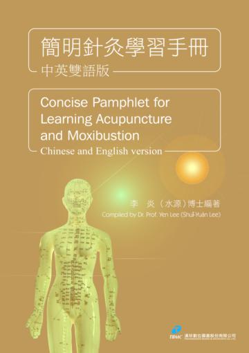 簡明針灸學習手冊