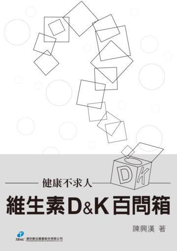 維生素D&K百問箱