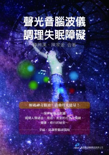 聲光音腦波儀調理失眠障礙