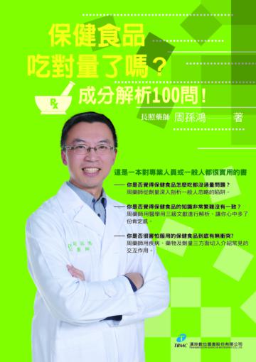 保健食品，吃對量了嗎？成分解析100 問！