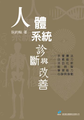 人體系統診斷與改善