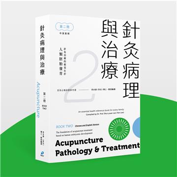 針灸病理與治療 第二冊
