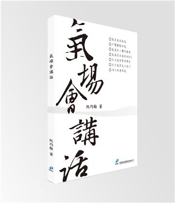 氣場會講話