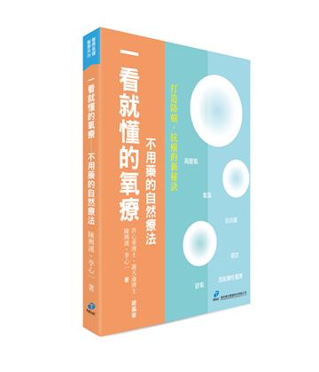 一看就懂的氧療--不用藥的自然療法