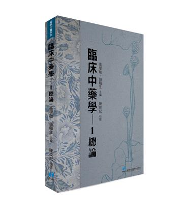 臨床中藥學--1 總論