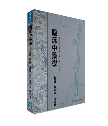 臨床中藥學--2 各論:解表藥、清熱藥