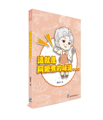 這就是阿嬤煮的味道