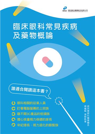 臨床眼科常見疾病及藥物概論