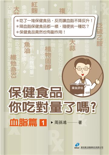 保健食品你吃對量了嗎？血脂篇(1)