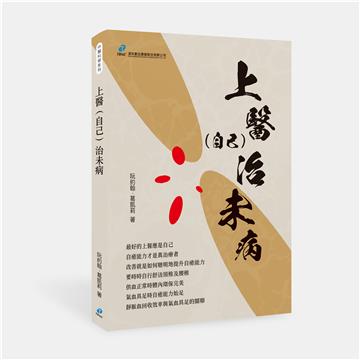 上醫(自己)治未病