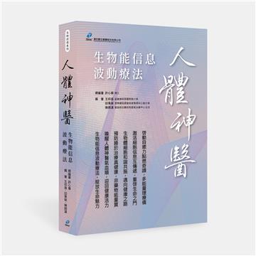 人體神醫︰生物能信息波動療法
