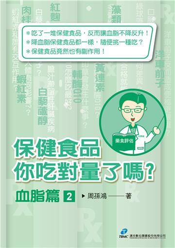 保健食品你吃對量了嗎？血脂篇(2)