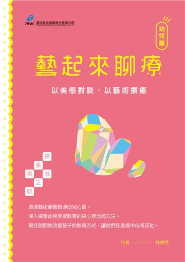 藝起來聊療-幼兒篇
