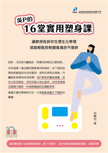 吳P的16堂實用塑身課