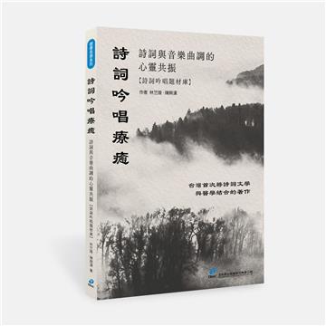 詩詞吟唱療癒︰詩詞與音樂曲調的心靈共振（詩詞吟唱題材庫）