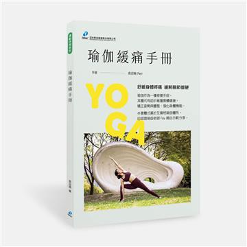 瑜伽緩痛手冊
