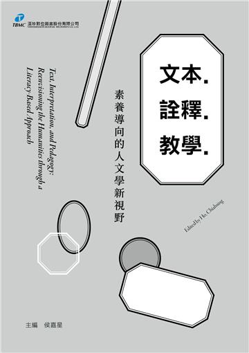 文本．詮釋．教學：素養導向的人文學新視野