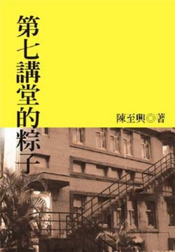 第七講堂的粽子