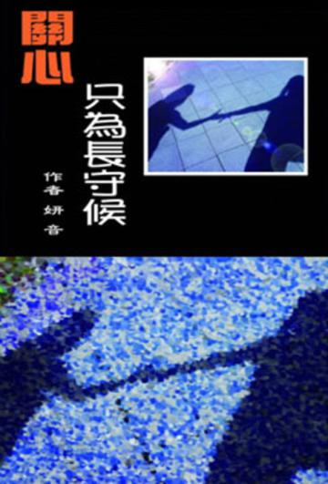 關心只為長守候