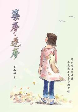 《築夢.逐夢》