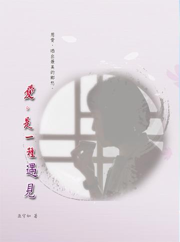 愛。是一種遇見。