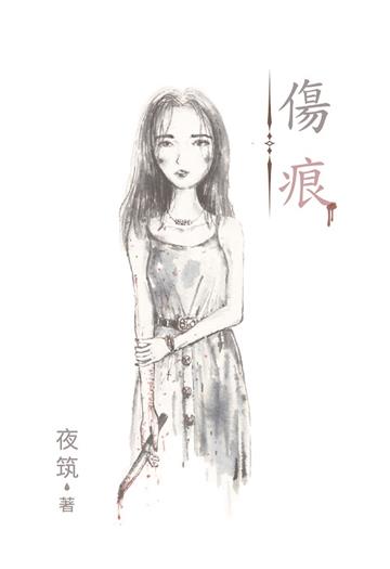 傷痕Scar