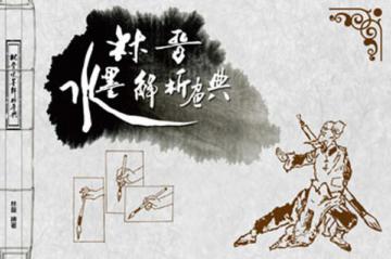 林晉水墨解析畫典