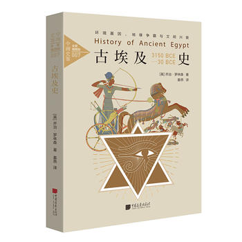 古埃及史：環境基因、地緣爭霸與文明興衰
