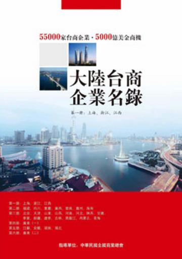 大陸台商企業名錄