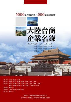 大陸台商企業名錄(3)