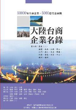 大陸台商企業名錄第六冊