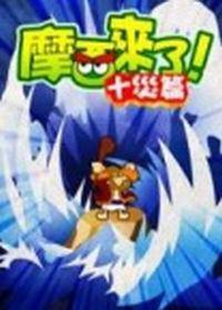 摩西來了-十災篇