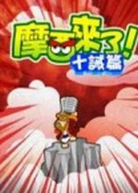 摩西來了-十誡篇