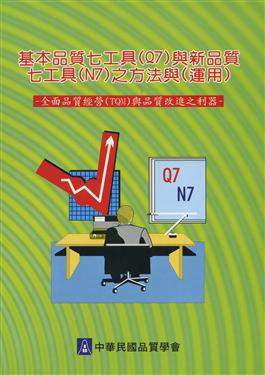 基本品質七工具（Q7）與新品質七工具（N7）之方法與運用
