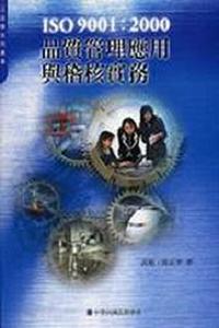 ISO 9001：2000品質管理應用與稽核實務
