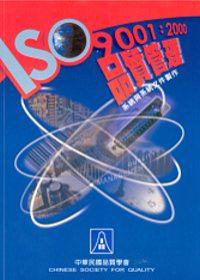 ISO9001：2008品質管理系統與系統文件製作